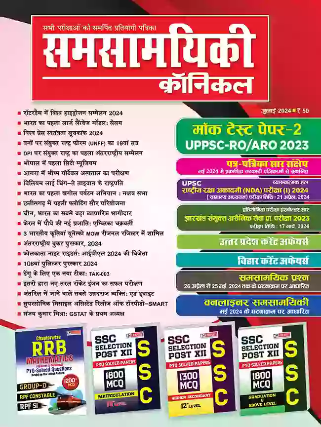 समसामयिकी क्रॉनिकल जुलाई 2024